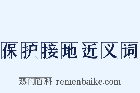保护接地近义词是什么意思的图片